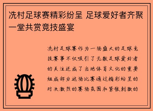 冼村足球赛精彩纷呈 足球爱好者齐聚一堂共赏竞技盛宴 冼村足球赛精彩纷呈 足球爱好者齐聚一堂共赏竞技盛宴