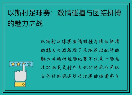 以斯村足球赛:激情碰撞与团结拼搏的魅力之战 以斯村足球赛:激情碰撞与团结拼搏的魅力之战