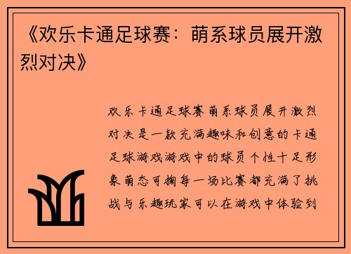 《欢乐卡通足球赛：萌系球员展开激烈对决》