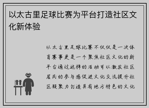 以太古里足球比赛为平台打造社区文化新体验