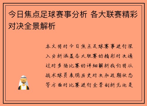 今日焦点足球赛事分析 各大联赛精彩对决全景解析 今日焦点足球赛事分析 各大联赛精彩对决全景解析