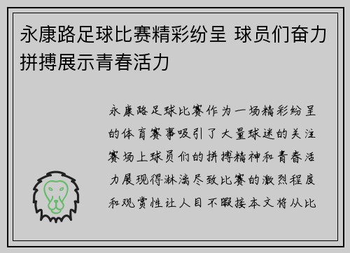永康路足球比赛精彩纷呈 球员们奋力拼搏展示青春活力