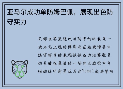 亚马尔成功单防姆巴佩，展现出色防守实力