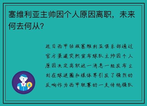 塞维利亚主帅因个人原因离职，未来何去何从？
