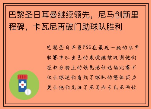 巴黎圣日耳曼继续领先，尼马创新里程碑，卡瓦尼再破门助球队胜利