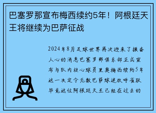 巴塞罗那宣布梅西续约5年！阿根廷天王将继续为巴萨征战