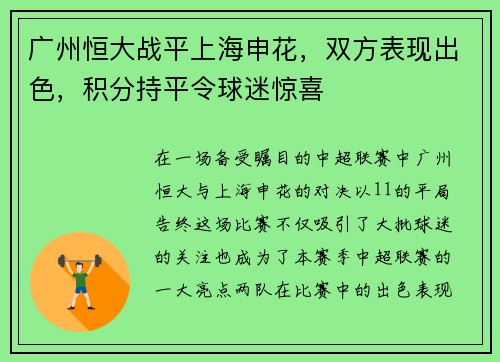 广州恒大战平上海申花，双方表现出色，积分持平令球迷惊喜