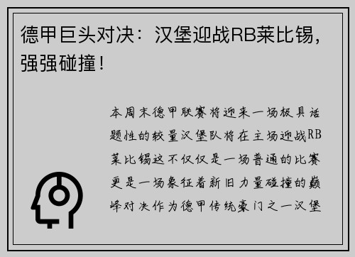 德甲巨头对决：汉堡迎战RB莱比锡，强强碰撞！