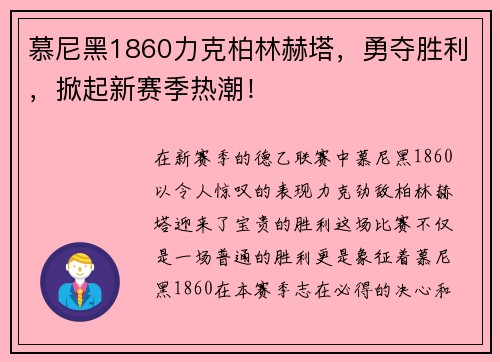 慕尼黑1860力克柏林赫塔，勇夺胜利，掀起新赛季热潮！
