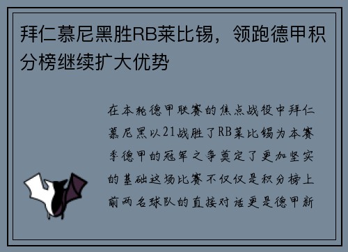 拜仁慕尼黑胜RB莱比锡，领跑德甲积分榜继续扩大优势