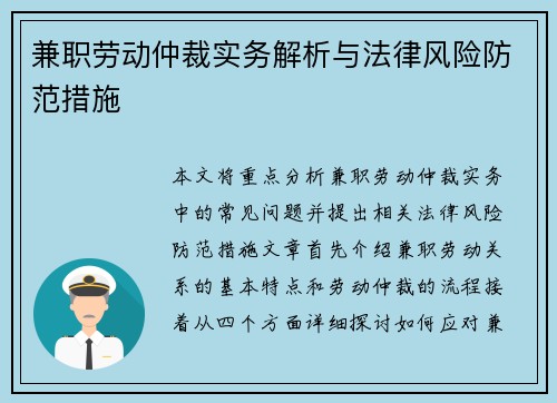 兼职劳动仲裁实务解析与法律风险防范措施
