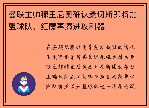 曼联主帅穆里尼奥确认桑切斯即将加盟球队，红魔再添进攻利器