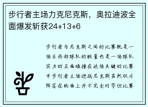 步行者主场力克尼克斯，奥拉迪波全面爆发斩获24+13+6