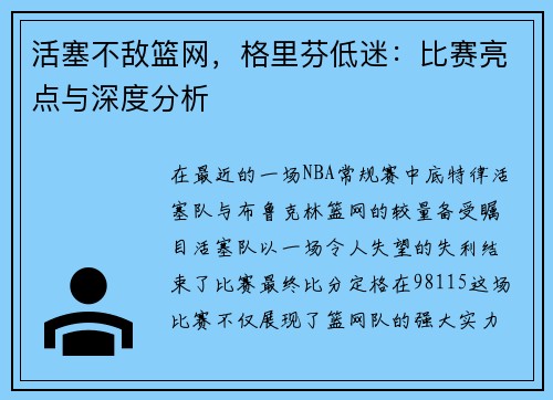活塞不敌篮网，格里芬低迷：比赛亮点与深度分析