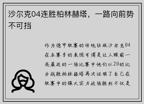 沙尔克04连胜柏林赫塔，一路向前势不可挡