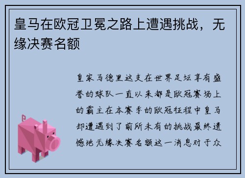 皇马在欧冠卫冕之路上遭遇挑战，无缘决赛名额