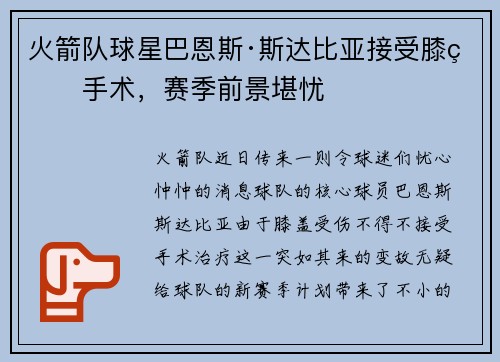 火箭队球星巴恩斯·斯达比亚接受膝盖手术，赛季前景堪忧