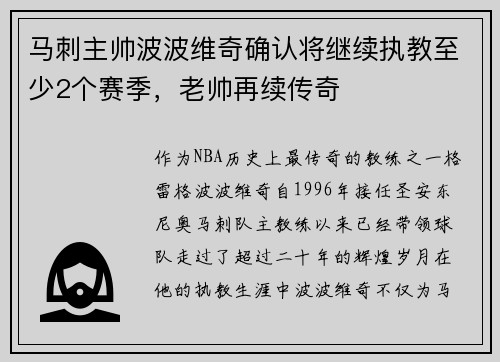 马刺主帅波波维奇确认将继续执教至少2个赛季，老帅再续传奇