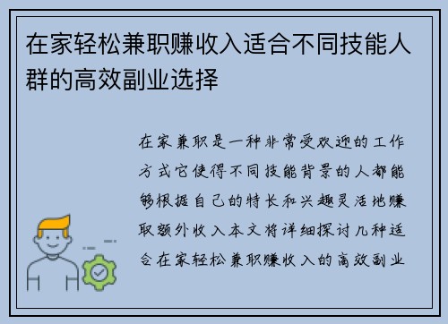 在家轻松兼职赚收入适合不同技能人群的高效副业选择
