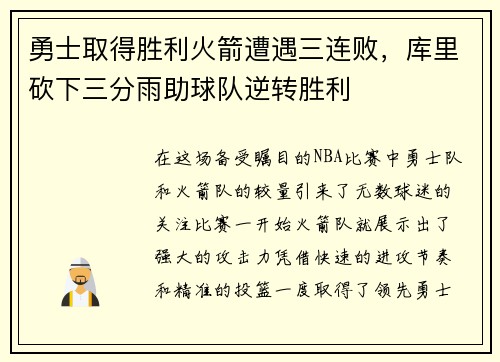 勇士取得胜利火箭遭遇三连败，库里砍下三分雨助球队逆转胜利