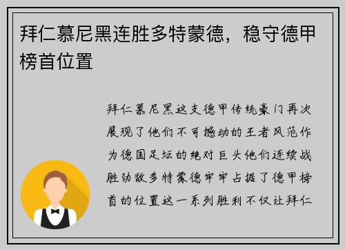 拜仁慕尼黑连胜多特蒙德，稳守德甲榜首位置