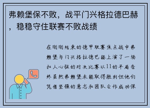 弗赖堡保不败，战平门兴格拉德巴赫，稳稳守住联赛不败战绩