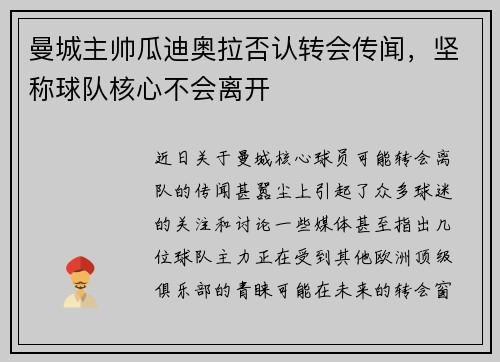 曼城主帅瓜迪奥拉否认转会传闻，坚称球队核心不会离开