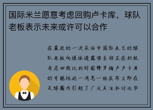 国际米兰愿意考虑回购卢卡库，球队老板表示未来或许可以合作