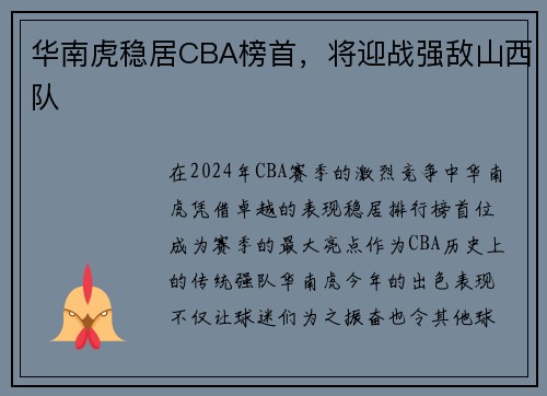 华南虎稳居CBA榜首，将迎战强敌山西队