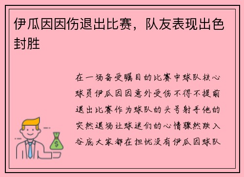 伊瓜因因伤退出比赛，队友表现出色封胜