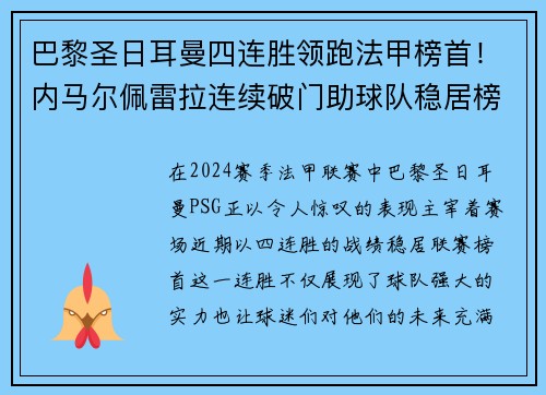 巴黎圣日耳曼四连胜领跑法甲榜首！内马尔佩雷拉连续破门助球队稳居榜首位置