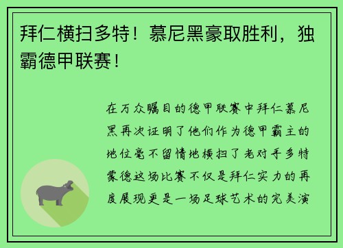 拜仁横扫多特！慕尼黑豪取胜利，独霸德甲联赛！