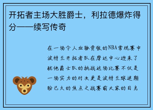 开拓者主场大胜爵士，利拉德爆炸得分——续写传奇