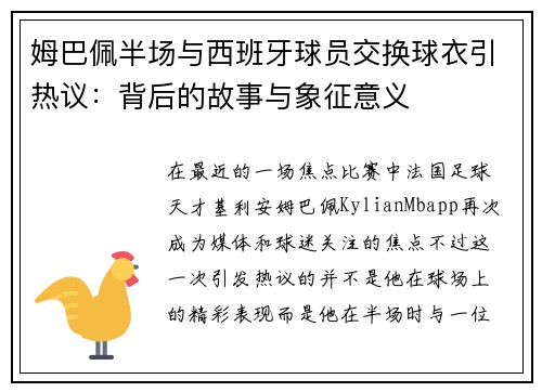 姆巴佩半场与西班牙球员交换球衣引热议：背后的故事与象征意义