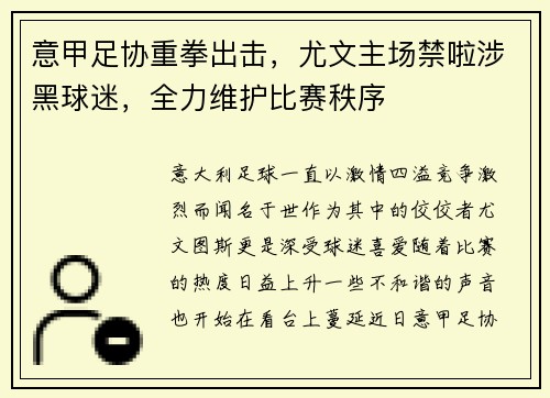 意甲足协重拳出击，尤文主场禁啦涉黑球迷，全力维护比赛秩序