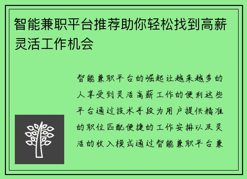 智能兼职平台推荐助你轻松找到高薪灵活工作机会