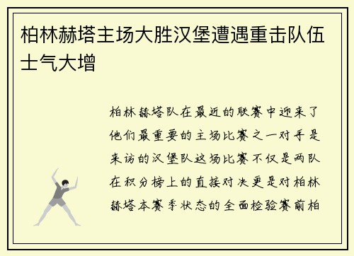 柏林赫塔主场大胜汉堡遭遇重击队伍士气大增