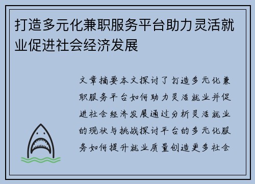 打造多元化兼职服务平台助力灵活就业促进社会经济发展