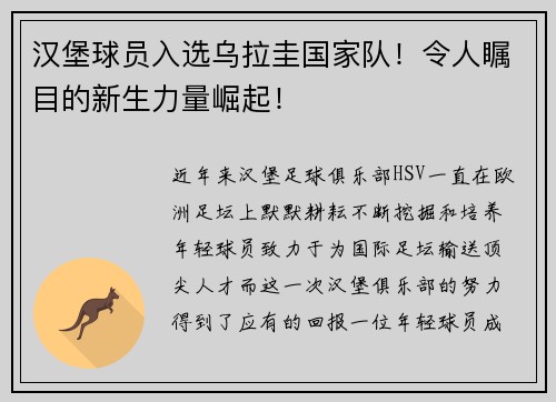 汉堡球员入选乌拉圭国家队！令人瞩目的新生力量崛起！