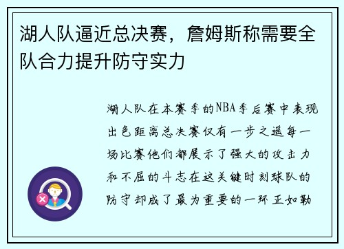 湖人队逼近总决赛，詹姆斯称需要全队合力提升防守实力