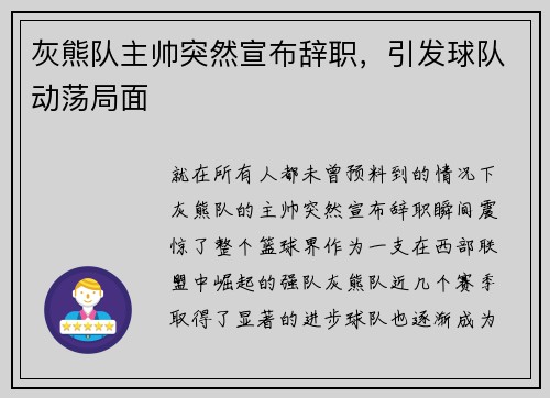灰熊队主帅突然宣布辞职，引发球队动荡局面