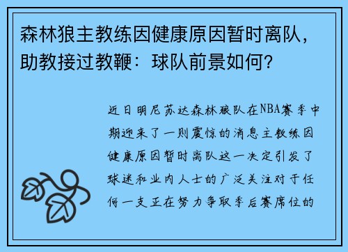 森林狼主教练因健康原因暂时离队，助教接过教鞭：球队前景如何？