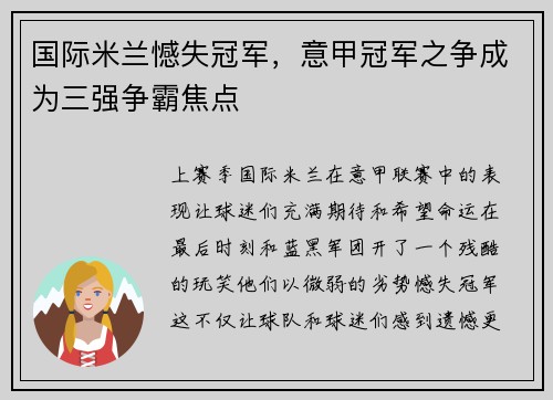 国际米兰憾失冠军，意甲冠军之争成为三强争霸焦点