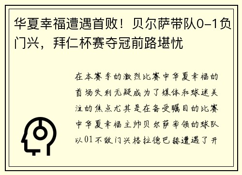 华夏幸福遭遇首败！贝尔萨带队0-1负门兴，拜仁杯赛夺冠前路堪忧
