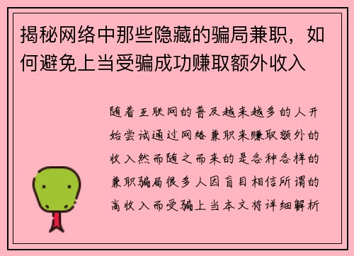 揭秘网络中那些隐藏的骗局兼职，如何避免上当受骗成功赚取额外收入