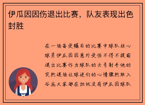 伊瓜因因伤退出比赛，队友表现出色封胜