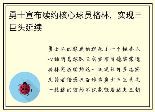 勇士宣布续约核心球员格林，实现三巨头延续