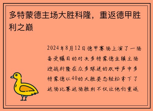 多特蒙德主场大胜科隆，重返德甲胜利之巅