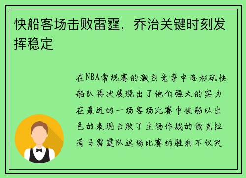 快船客场击败雷霆，乔治关键时刻发挥稳定