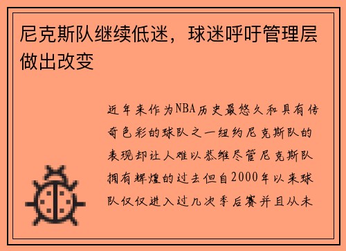 尼克斯队继续低迷，球迷呼吁管理层做出改变